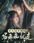 夫人勾手训狗,爷乖乖就走笔趣阁