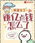 都重生了，赚亿点钱怎么了