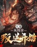 大秦：从缉拿叛逆开始