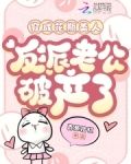 穿成花瓶美人，反派老公破产了