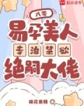 八零，易孕美人专治禁欲绝嗣大佬