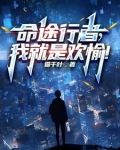 命途行者，我就是欢愉！