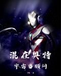 混在奥特宇宙当顾问番茄