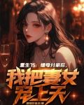 重生75：继母分家后，我把妻女宠上天