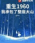 重生1960：我承包了整座大山