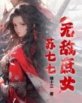 无敌庶女苏七七