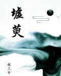 墟萸