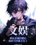文娱：和女总裁闪婚后我的马甲藏不住了
