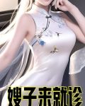 嫂子来就诊