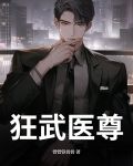 狂武医尊
