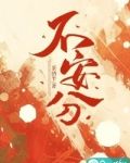 不安分的手