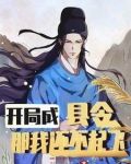 我在大清当大官攻略