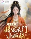 断亲缘！成情缘！娇宠玄门小师妹
