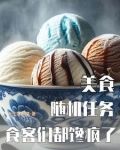 美食：随机任务，食客们都馋疯了