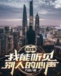 官场，我能听见别人的心声