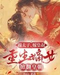 踹太子,嫁皇叔,重生嫡女掀翻皇朝免费阅读