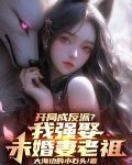开局成反派？我强娶未婚妻老祖