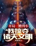 开局一艘列车，我掠夺诸天文明
