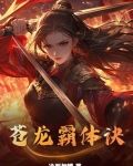 苍龙霸体诀2024最新章节