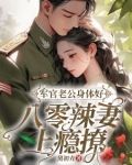 军官老公身体好，八零辣妻上瘾撩！