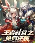 王者峡谷之兔身逆袭