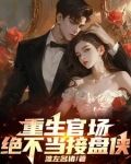 重生官场，绝不当接盘侠
