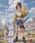末世重生：先借一个小目标