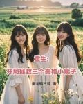 重生：开局拯救三个美艳小姨子