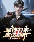 他被害入狱五年，却成为军神归来
