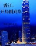香江：开局刚到岸