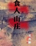 食人山庄