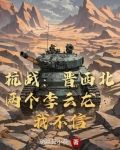 抗战:晋西北两个李云龙,我不信 列表