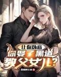 让你卧底,你娶了黑道教父女儿?笔趣阁