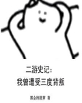 二游史记：我曾遭受三度背叛
