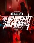 谁想成神？不都是你们逼我的吗