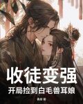 收徒变强:开局捡到白毛兽耳娘TXT
