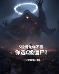 闹呢？让你契约亡灵，你契约将臣
