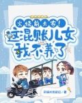 火烧前夫家！这混账儿女我不养了