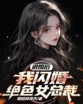 退婚后，我闪婚绝色女总裁