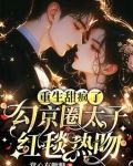 重生甜疯了，勾京圈太子红毯热吻