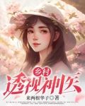 乡村透视神医陆凡