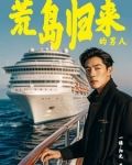 海岛奇遇：带着众女回归