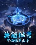 异能狱警，不稳绝不出手