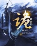 诡城密语