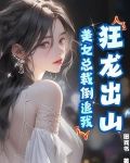 狂龙出山,美女总裁倒追我了
