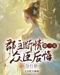 郡主断情第一天，众臣后悔急红眼