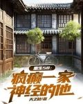 穿越58：疯癫一家，神经的他！