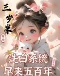 三岁半修仙，洗白系统早来五百年
