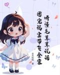 听懂毛茸茸说话，团宠福宝带飞全家