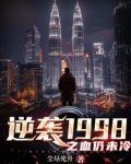 逆袭1998之血仍未冷